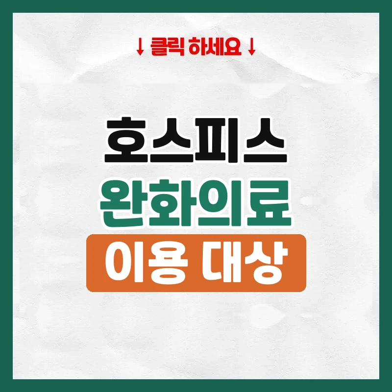 호스피스 뜻