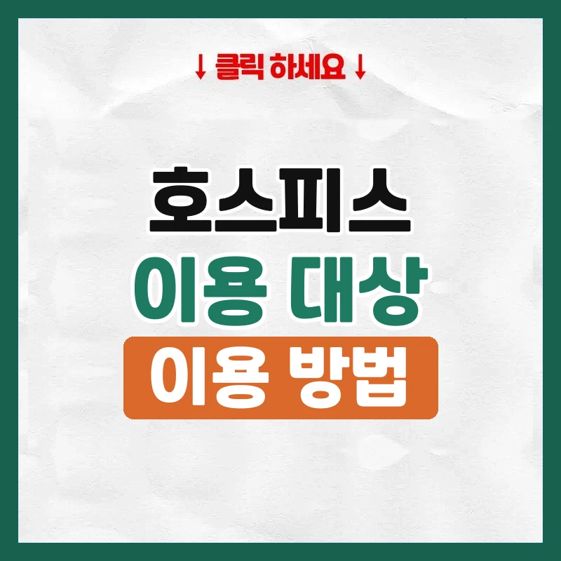 호스피스