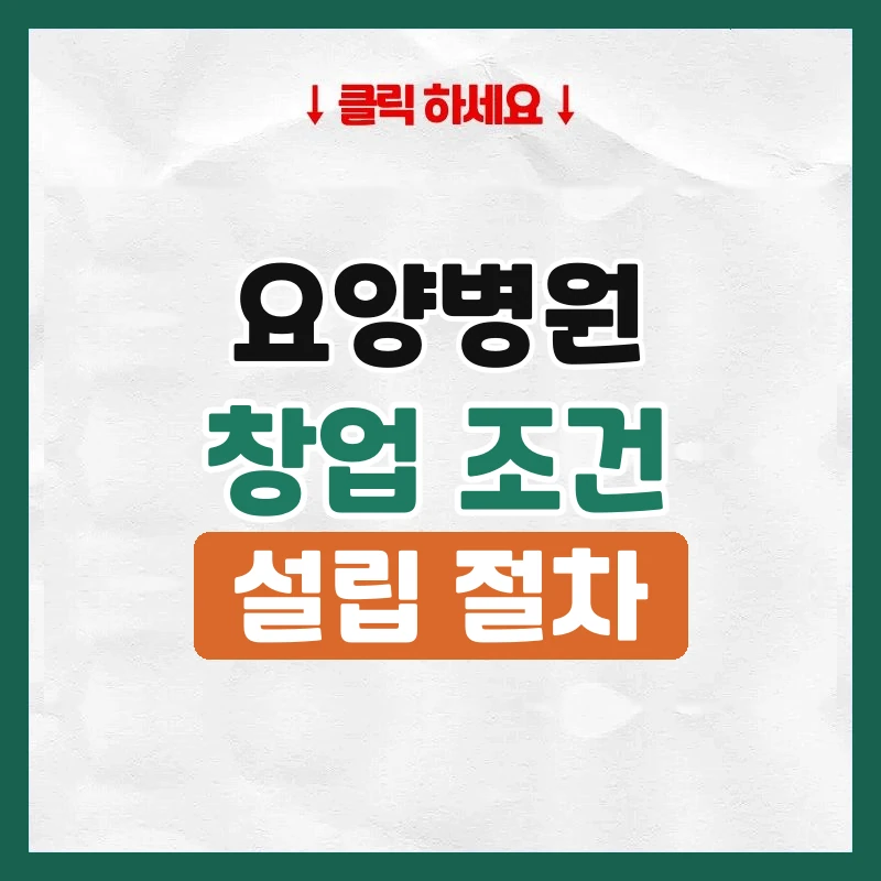 요양병원창업