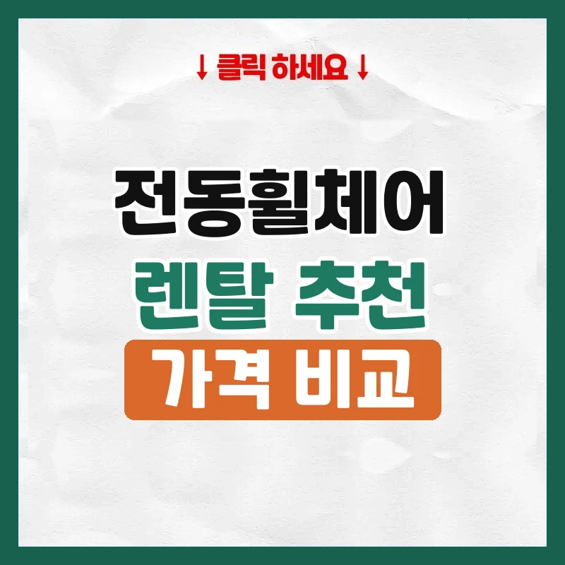 전동휠체어