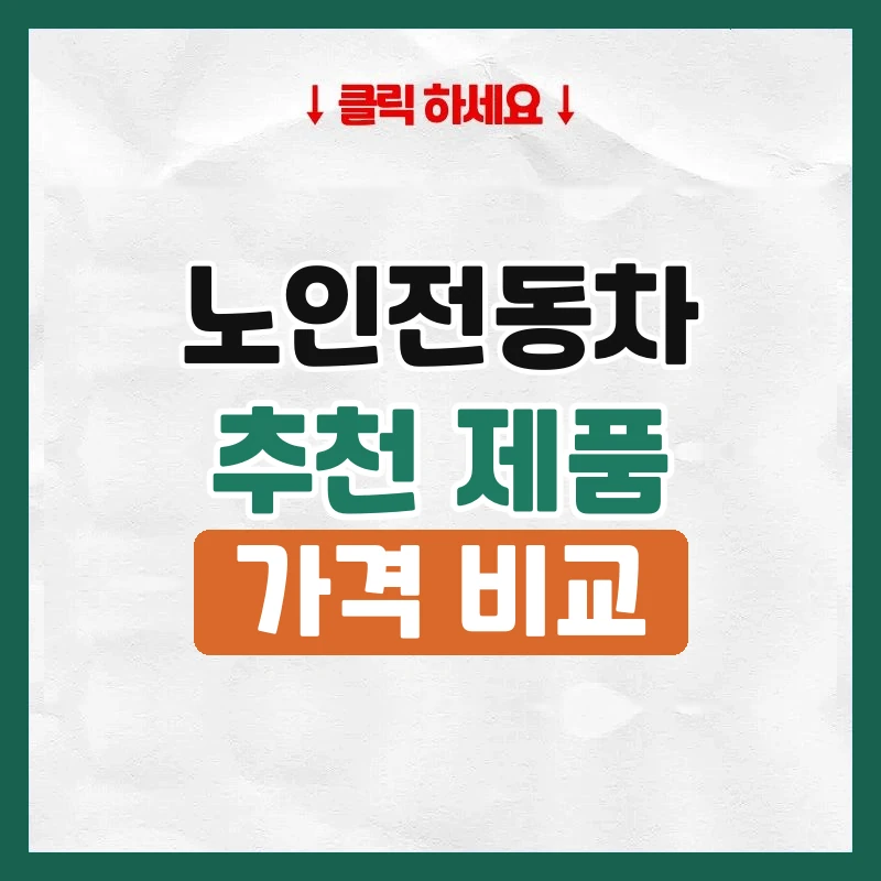 노인전동차