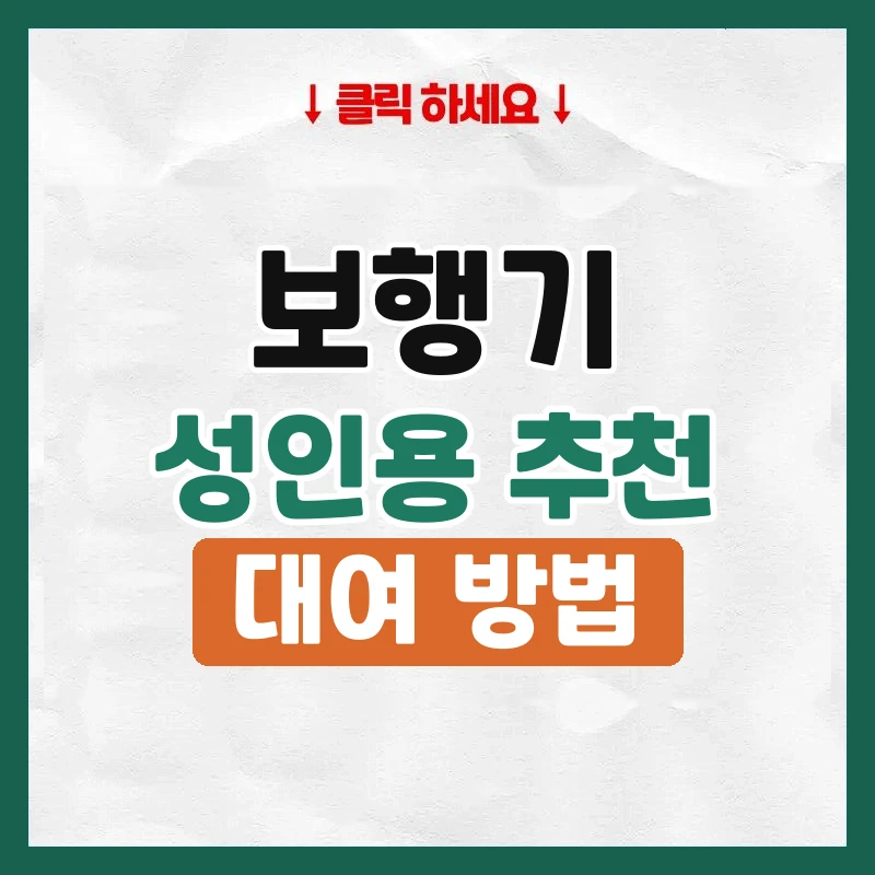 보행기