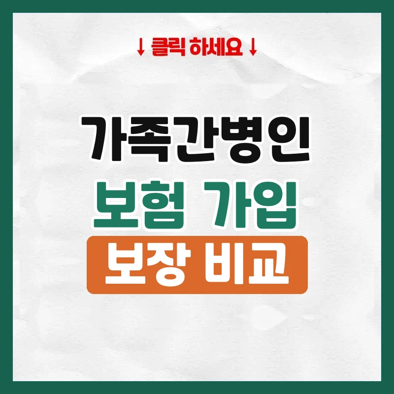 가족간병인보험