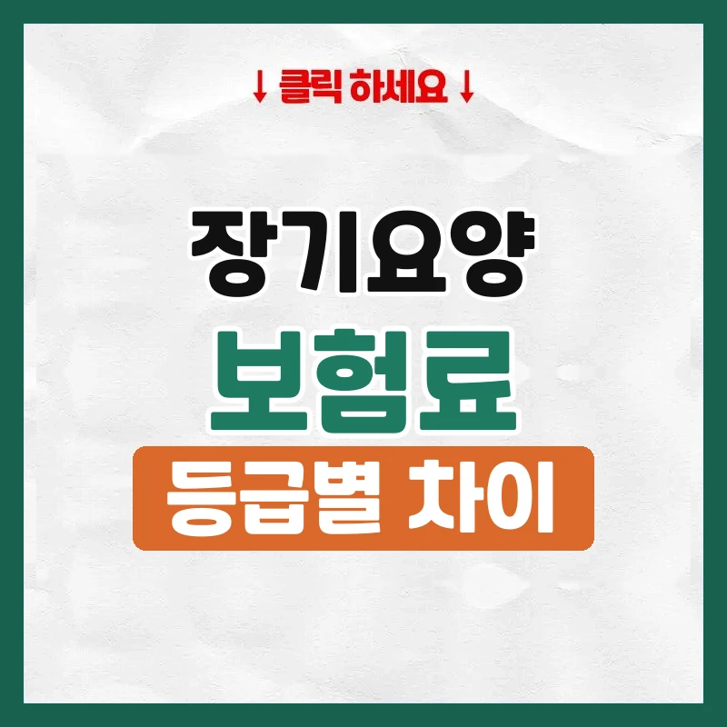 장기요양보험료
