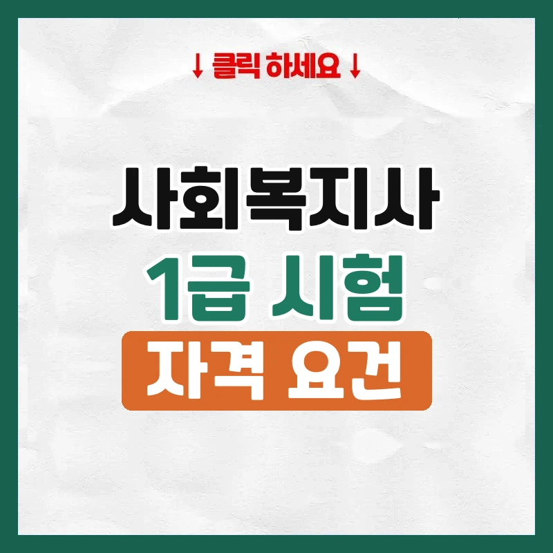 사회복지사 1급