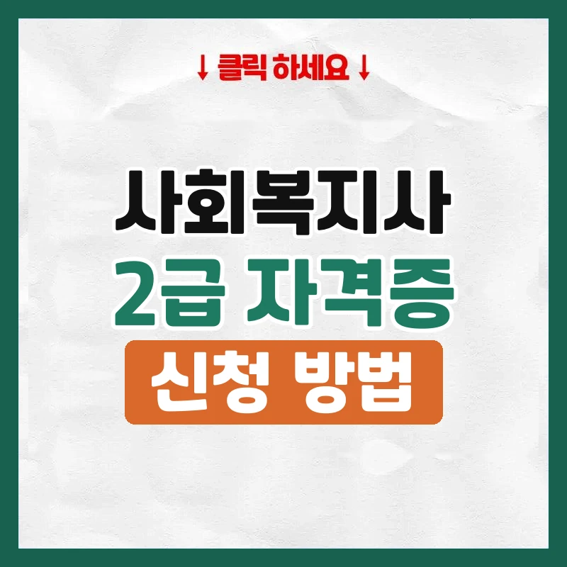 사회복지사2급