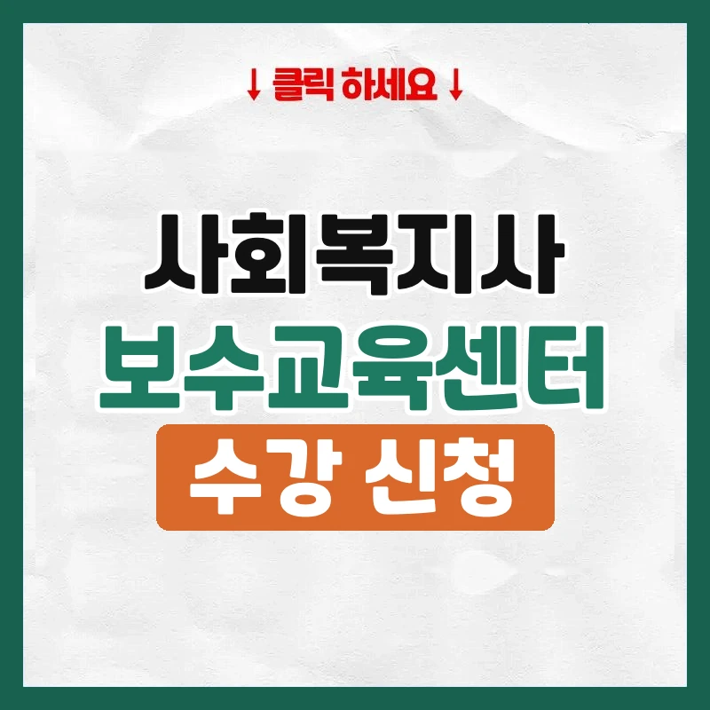 사회복지사보수교육센터