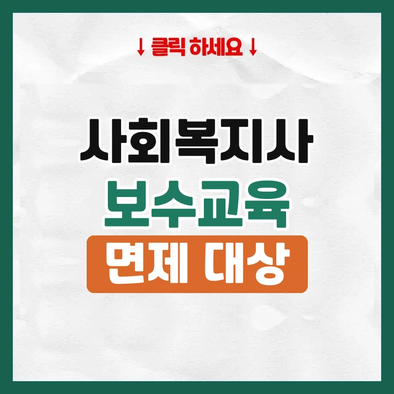 사회복지사보수교육