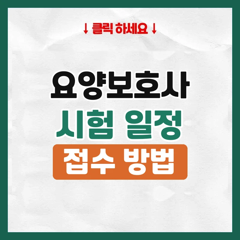 요양보호사 시험일정
