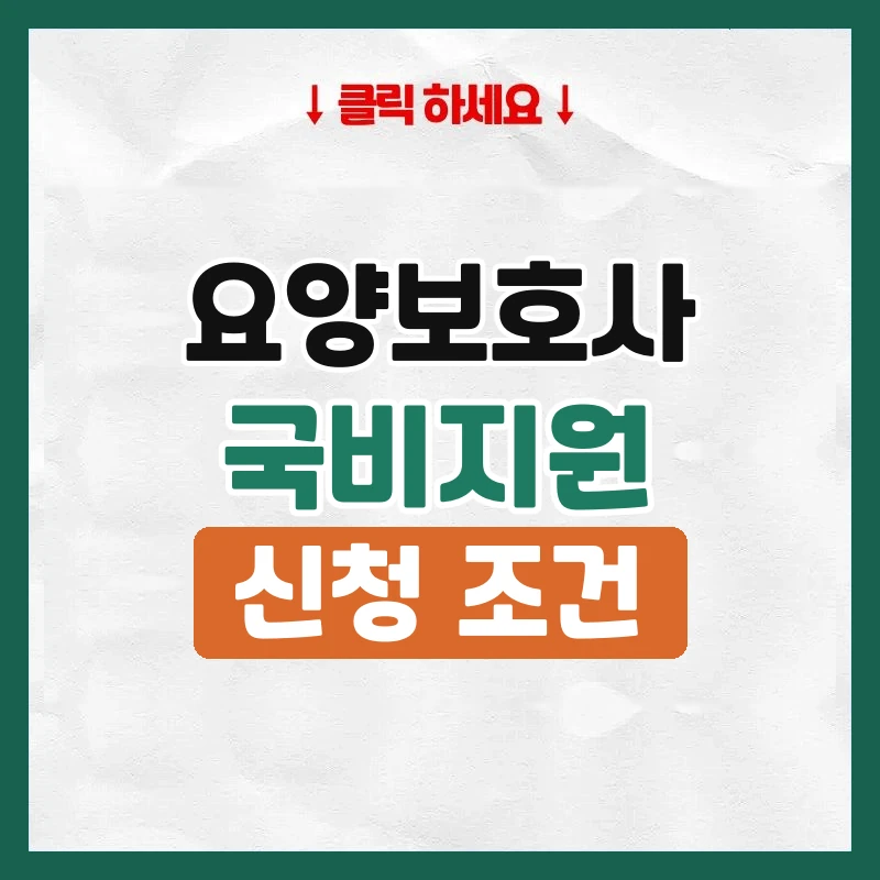 요양보호사 국비지원