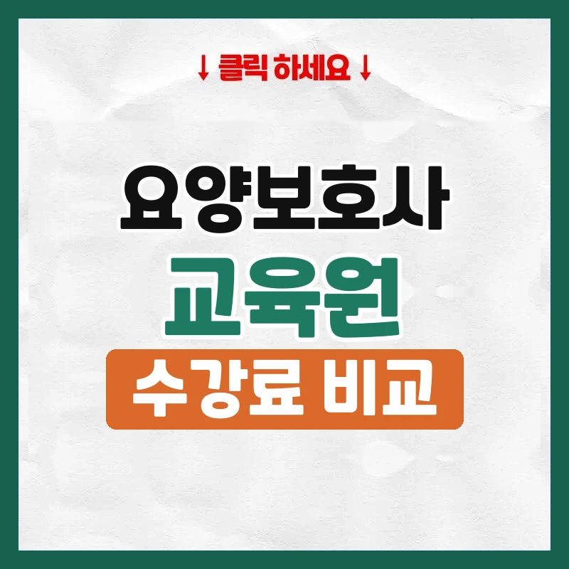 요양보호사 교육원