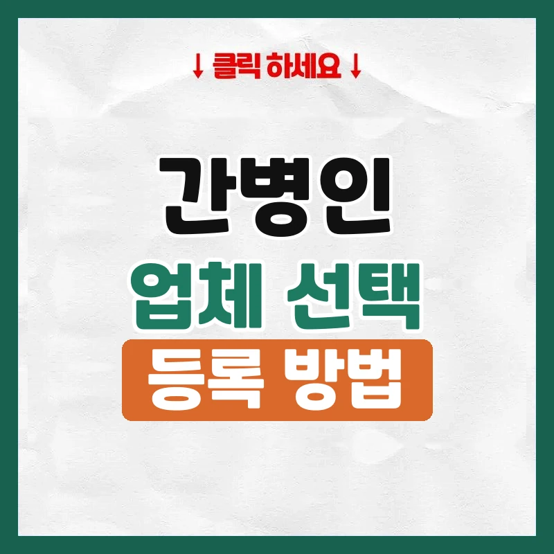 간병인업체