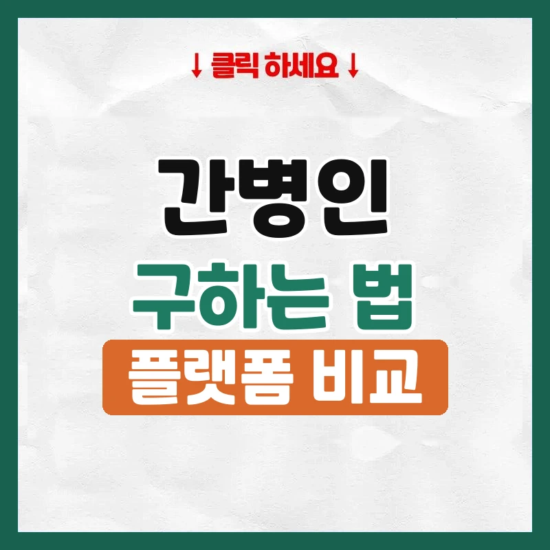 간병인구하기