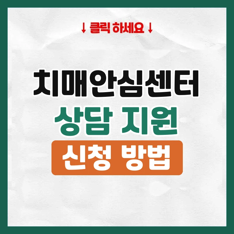 치매안심센터