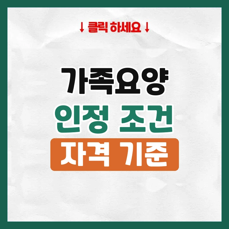 가족요양 조건