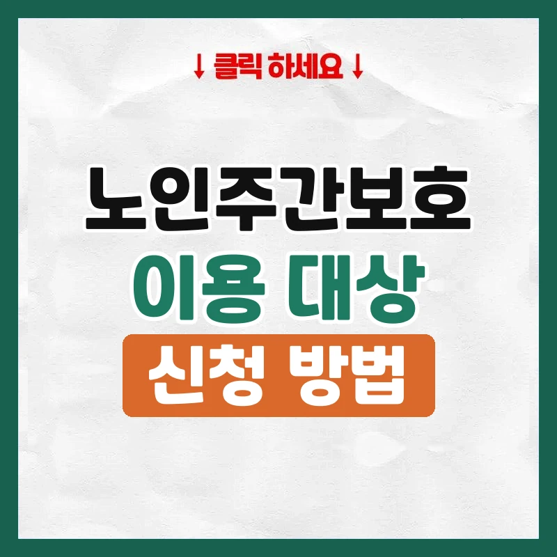 노인주간보호센터