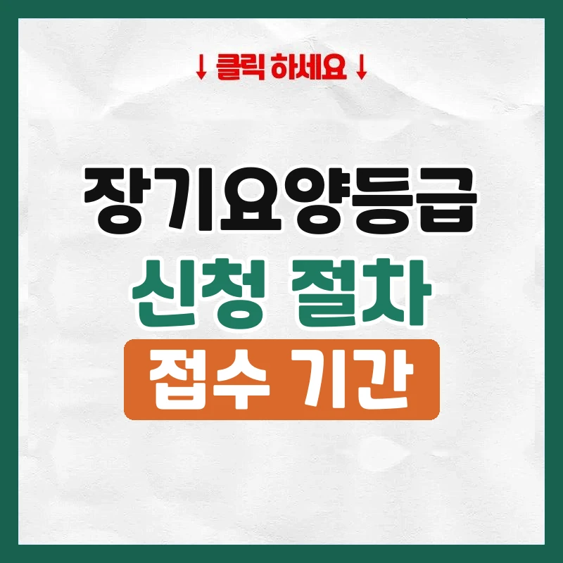 장기요양등급 신청방법
