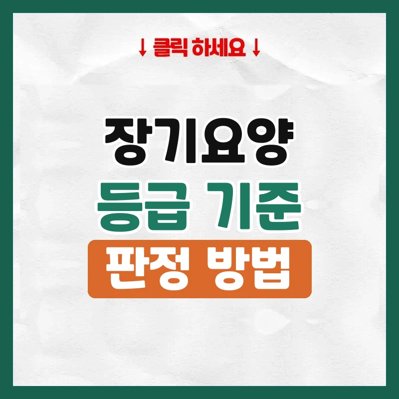 장기요양등급 기준