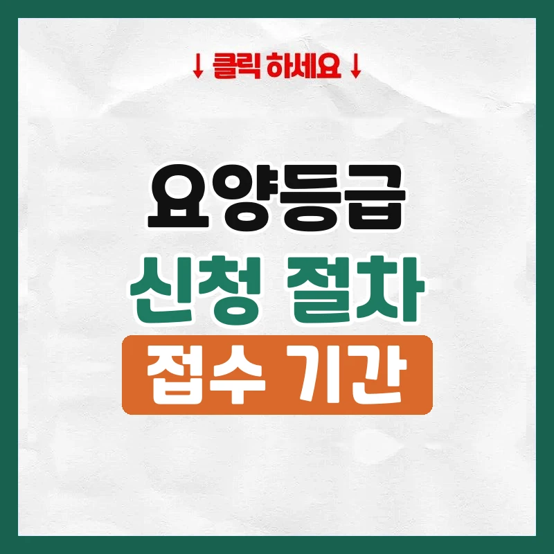 요양등급 신청방법