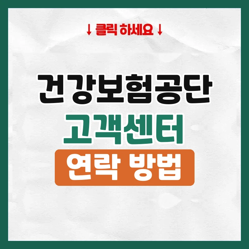 국민건강보험공단 고객센터