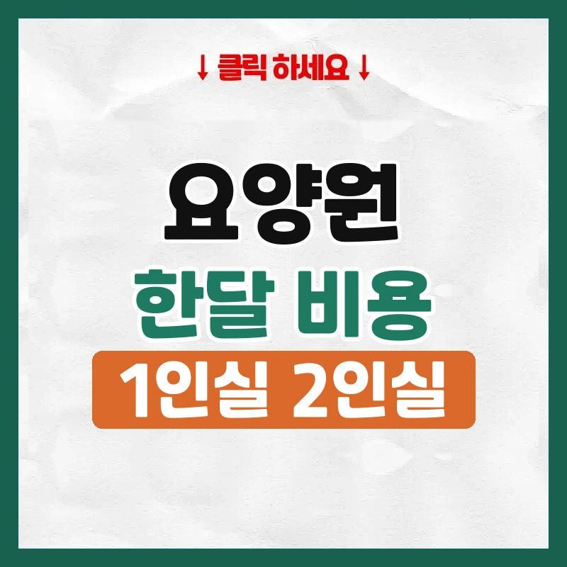 요양원 비용