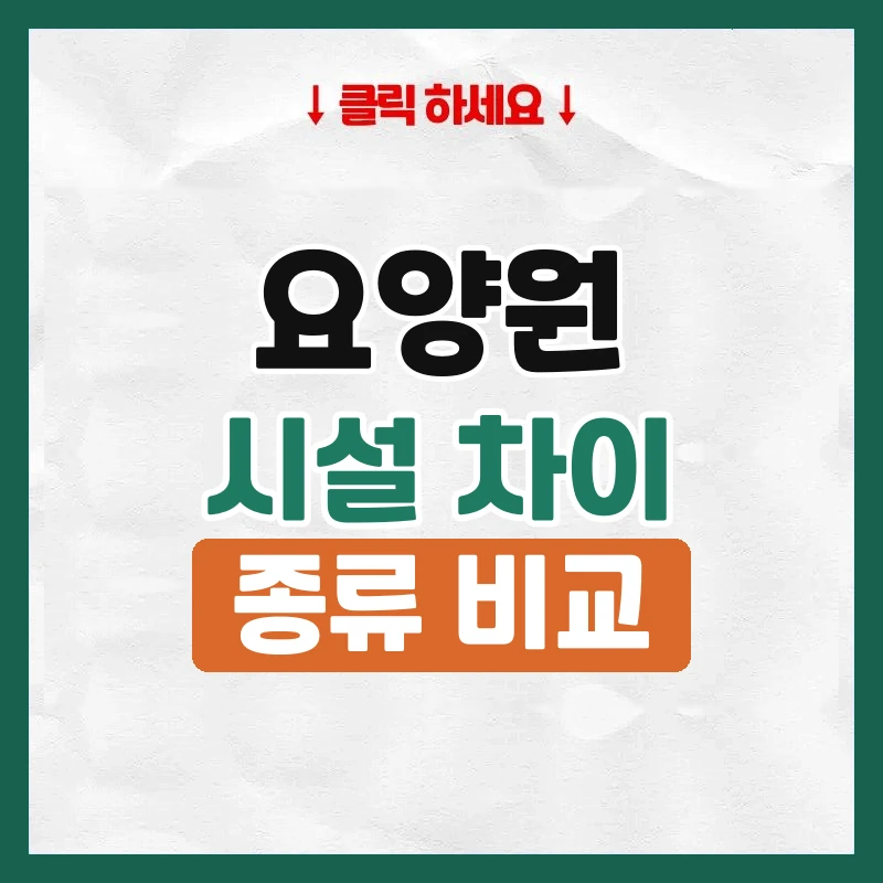 요양원 차이