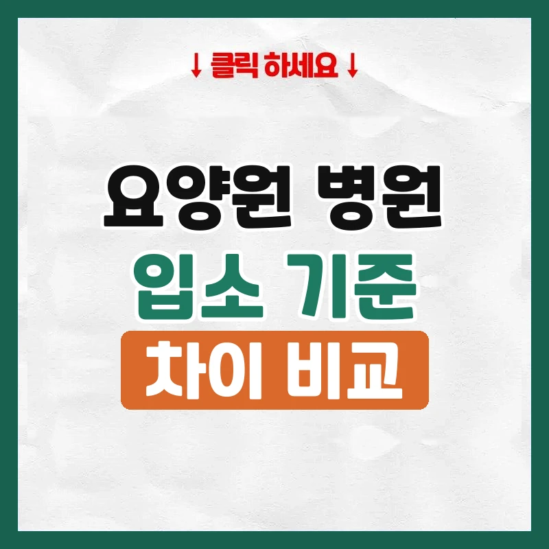 요양원 요양병원 차이