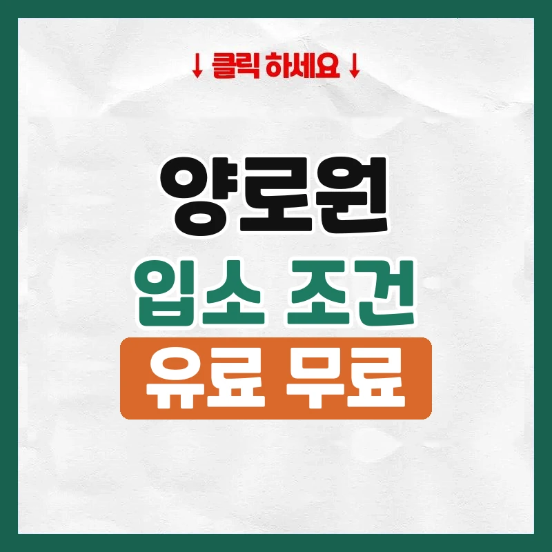 양로원