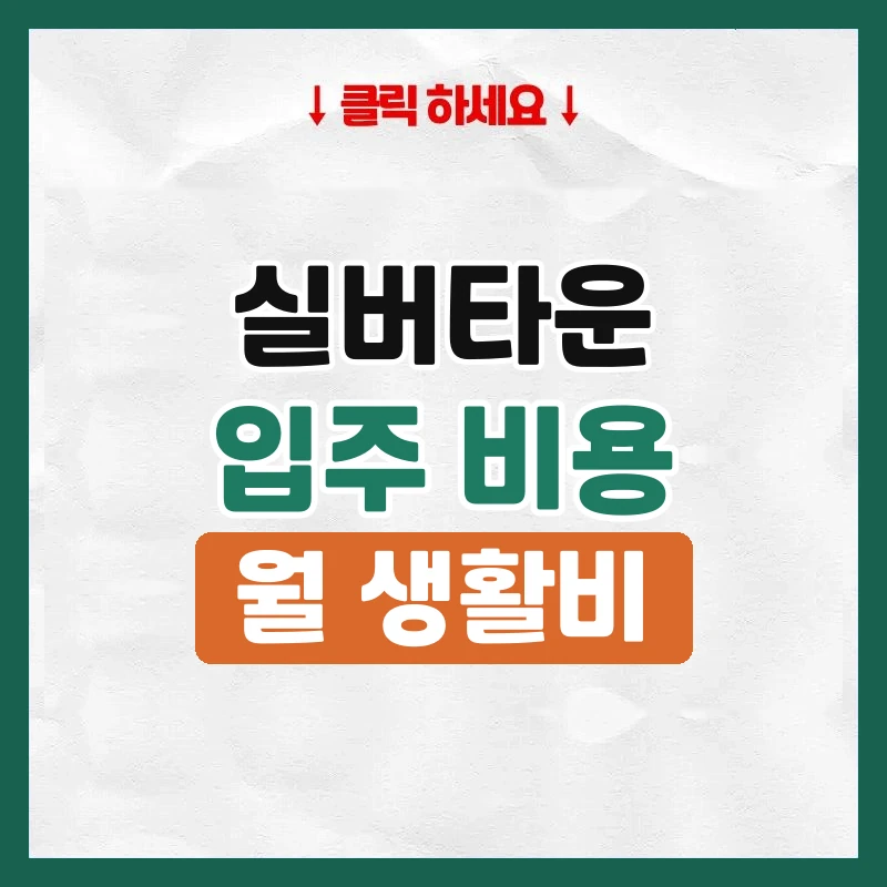 실버타운 비용