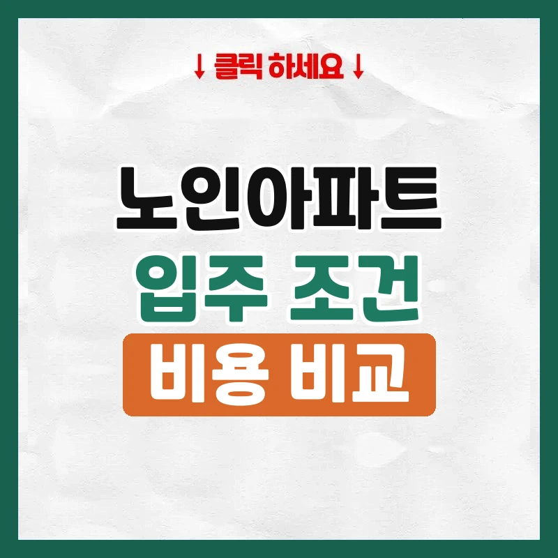 노인아파트