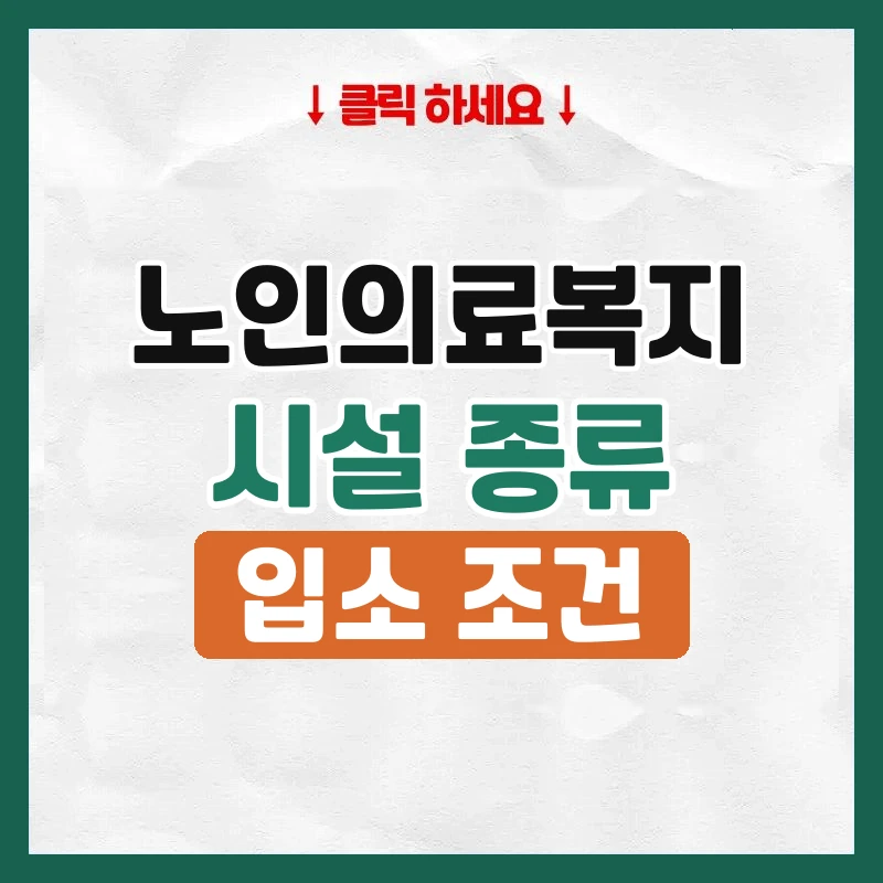 노인의료복지시설