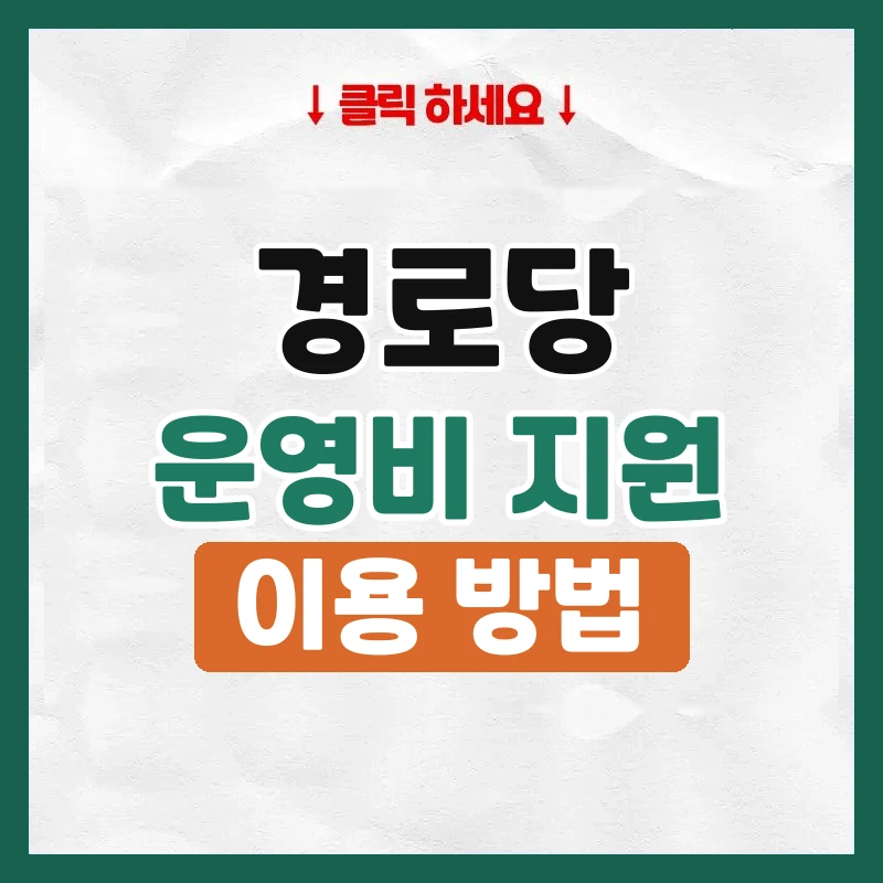 경로당
