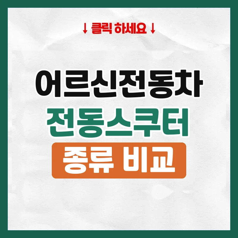 어르신전동차