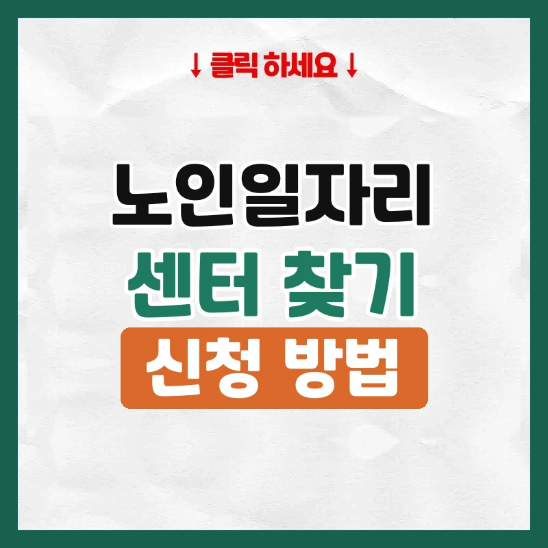 노인일자리센터