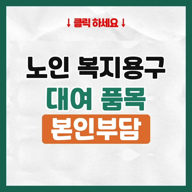 노인복지용구