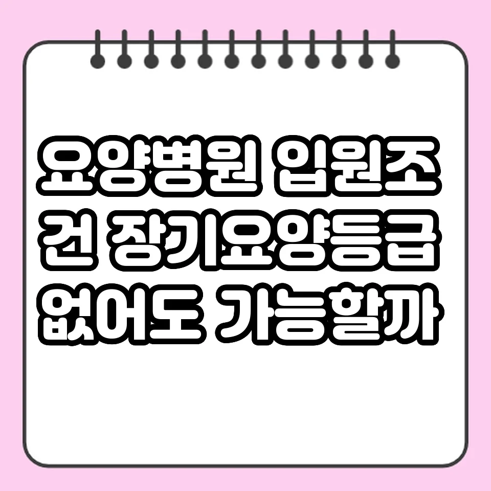 요양병원 입원조건 장기요양등급 없어도 가능할까 썸네일